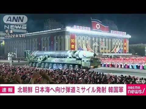 【速報】北朝鮮が日本海へ向け弾道ミサイル発射　韓国軍(2023年8月30日)