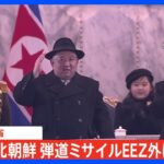【速報】北朝鮮が発射した弾道ミサイルの可能性があるもの　すでに落下の模様　日本のEEZ外とみられる｜TBS NEWS DIG