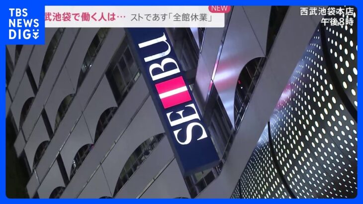 西武池袋本店ストライキで「全館休業」へ　働く人の思いは？「もうちょっと前もって話し合いがあれば」【news23】｜TBS NEWS DIG