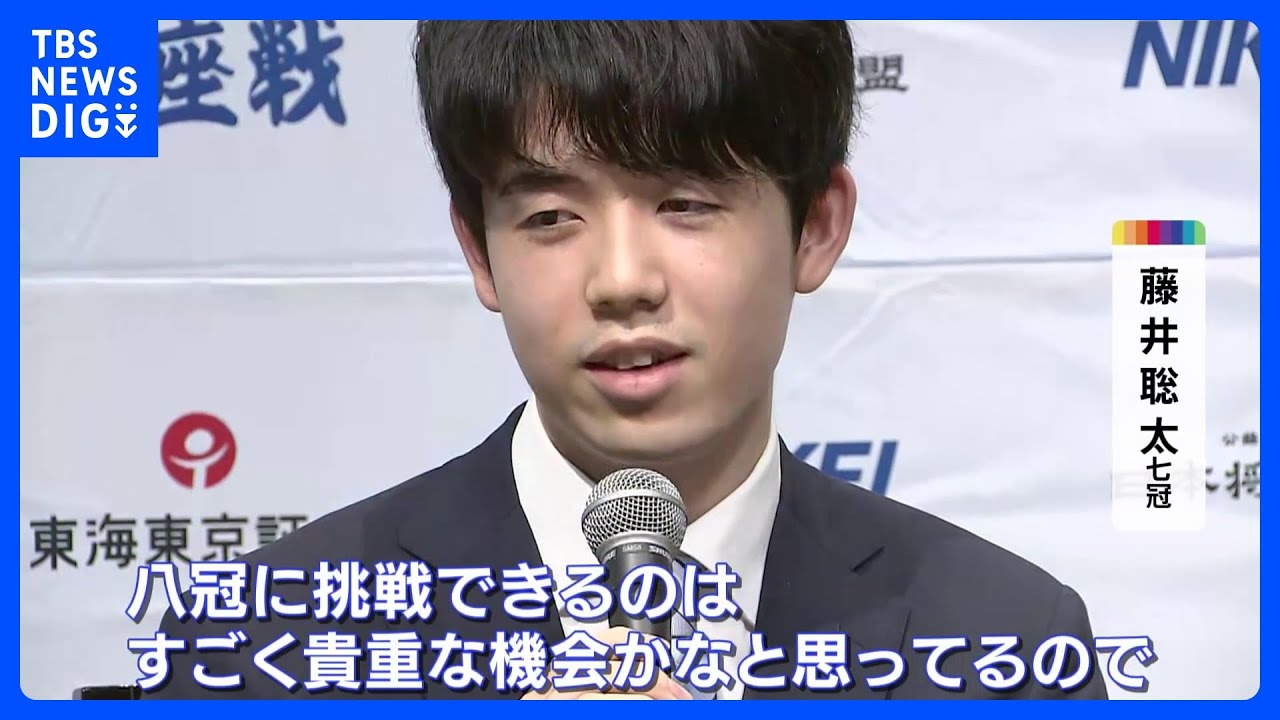 史上初の八冠かかる将棋の藤井聡太七冠の王座戦　きょう開幕｜TBS&nbsp;NEWS&nbsp;DIG