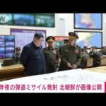 北朝鮮　弾道ミサイル発射画像公開　米国と韓国への対抗措置か(2023年8月31日)