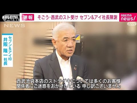 【速報】「そごう・西武」スト決行で池袋本店が臨時休業　セブン＆アイ社長陳謝(2023年8月31日)