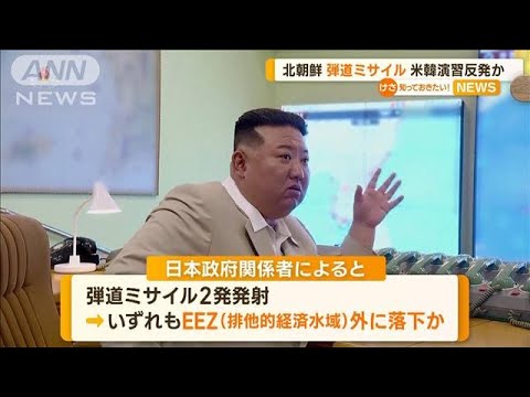 北朝鮮　「弾道ミサイル」発射…米韓合同軍事演習に反発か【知っておきたい！】(2023年8月31日)