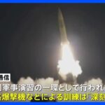 北朝鮮メディアが弾道ミサイル発射の写真公開　アメリカと韓国の合同軍事演習に対抗した「戦術核打撃訓練」弾道ミサイル2発を発射｜TBS NEWS DIG