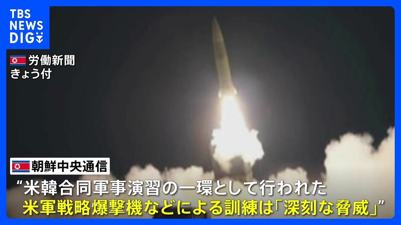 北朝鮮メディアが弾道ミサイル発射の写真公開 アメリカと韓国の合同軍事演習に対抗した「戦術核打撃訓練」弾道ミサイル2発を発射|TBS NEWS DIG