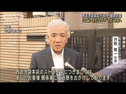 西武池袋本店がスト・臨時休業　セブン＆アイが「そごう・西武」“売却”決議へ(2023年8月31日)