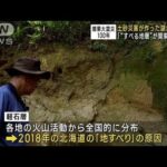 「“すべる地層”関東一円に」専門家 土砂災害が作った湖から警告【関東大震災100年】(2023年8月31日)