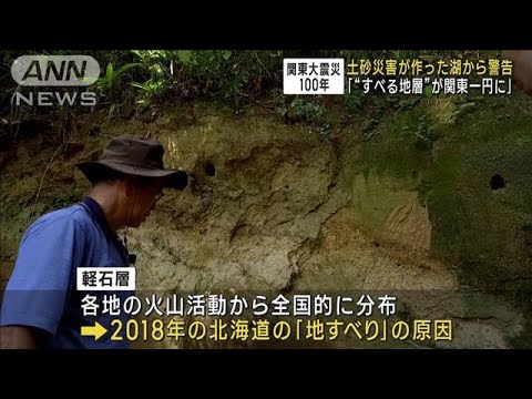 「“すべる地層”関東一円に」専門家 土砂災害が作った湖から警告【関東大震災100年】(2023年8月31日)