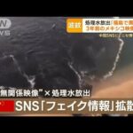 処理水放出“福島で黒い水”“魚が突然変異”“イワシ多量死”…中国SNSで偽情報拡散【もっと知りたい！】(2023年8月31日)