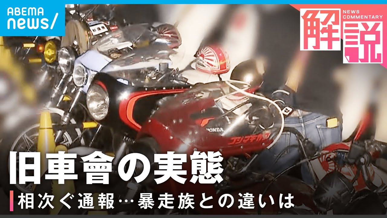 【一斉取り締まり】中高年が暴走行為？“旧車會”と“暴走族”を徹底比較｜社会部 難波仁史記者