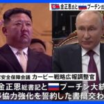 北朝鮮・金正恩総書記とロシア・プーチン大統領　軍事協力強化で書簡交換｜TBS NEWS DIG