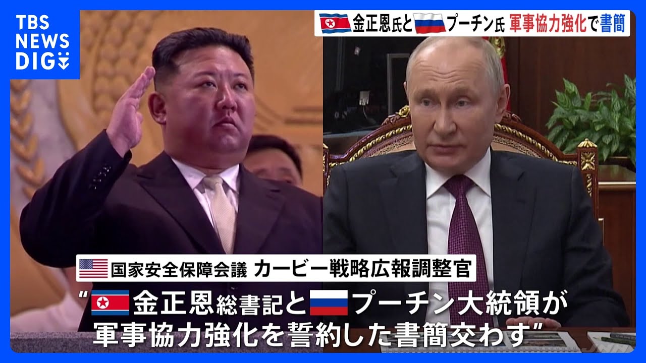 北朝鮮・金正恩総書記とロシア・プーチン大統領 軍事協力強化で書簡交換|TBS NEWS DIG