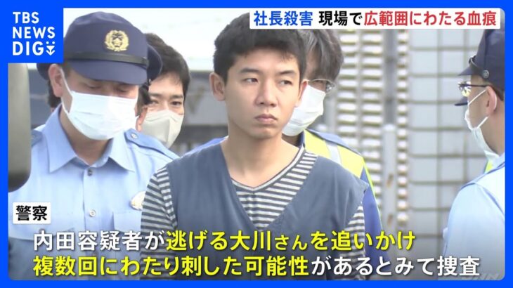 追いかけて複数回にわたって刺した可能性　広範囲に血痕　運送会社社長を殺害　埼玉・三郷市｜TBS NEWS DIG