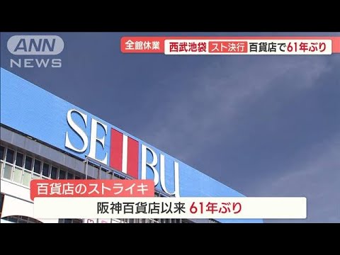 西武池袋本店　スト決行で全館臨時休業　百貨店では61年ぶり【羽鳥慎一 モーニングショー】(2023年8月31日)