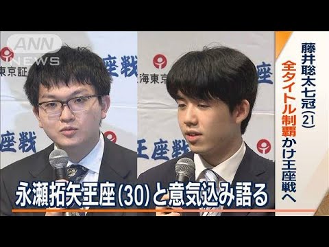 藤井聡太七冠　全タイトル八冠制覇かけ王座戦へ…永瀬拓矢王座と決戦前の意気込み語る(2023年8月31日)