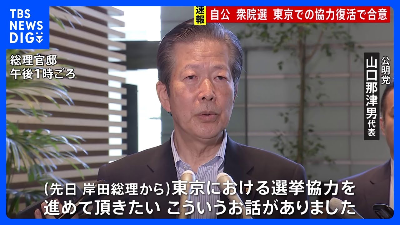自公 東京での選挙協力で合意 岸田総理 公明党の山口代表と会談|TBS NEWS DIG