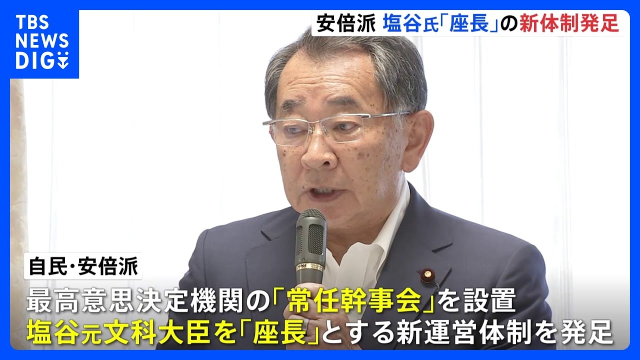 自民・安倍派、塩谷元文科大臣を「座長」とする新体制発足 「安倍派」の名称は継続へ|TBS NEWS DIG