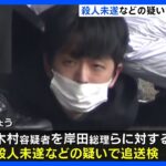 岸田総理に爆発物“パイプ爆弾”を投げ込んで演説を妨害して逮捕された男　殺人未遂などで追送検｜TBS NEWS DIG