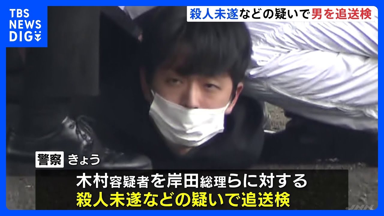 岸田総理に爆発物“パイプ爆弾”を投げ込んで演説を妨害して逮捕された男　殺人未遂などで追送検｜TBS&nbsp;NEWS&nbsp;DIG