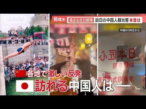 処理水放出…高まる反日感情　訪日の中国人観光客に聞く“本音”「問題ない」「怖い」【羽鳥慎一 モーニングショー】(2023年8月31日)