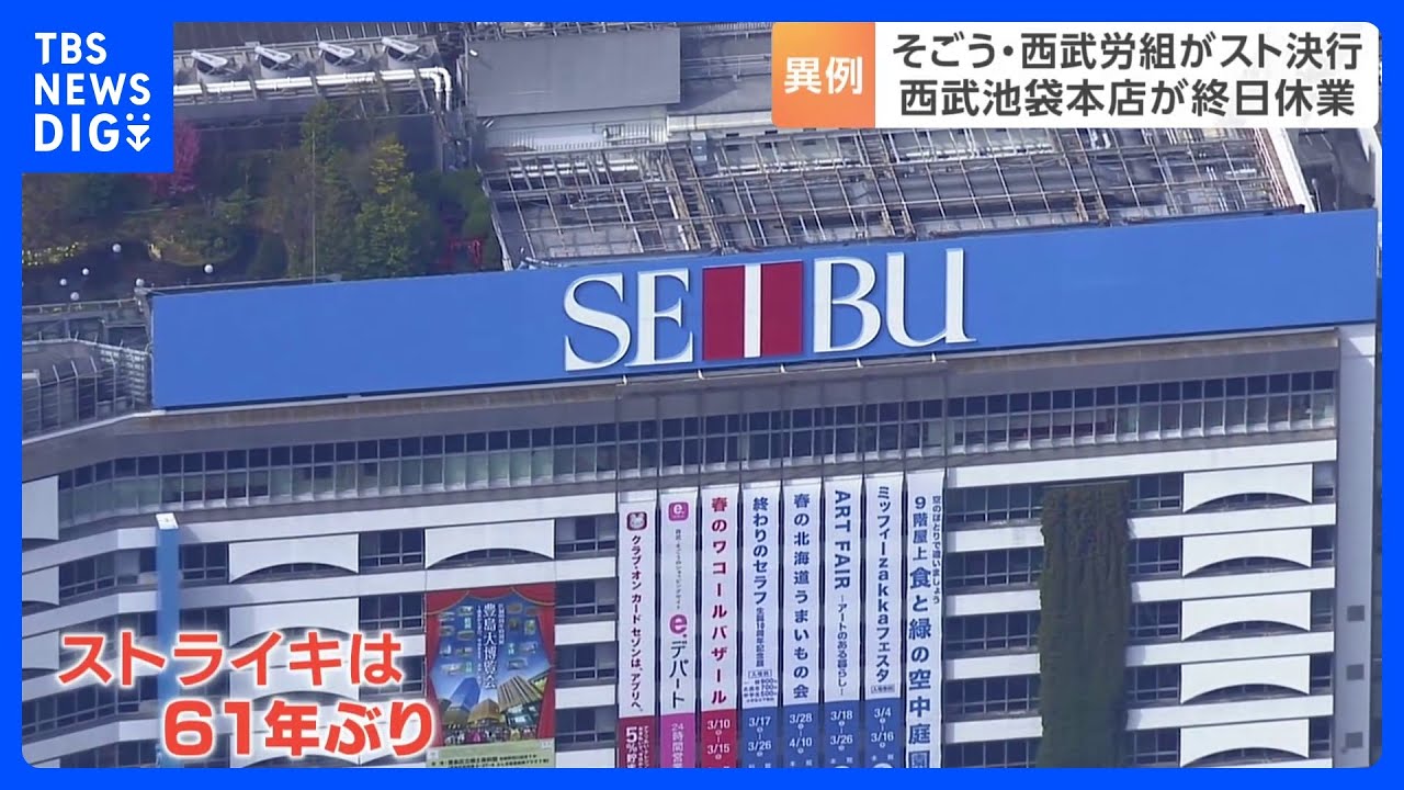 労働組合が訴えるのは「雇用の維持」&nbsp;ストライキで西武池袋本店が終日休業｜TBS&nbsp;NEWS&nbsp;DIG