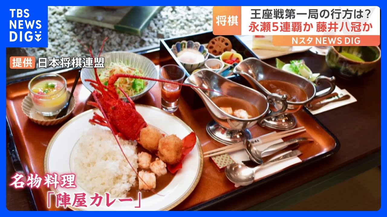 藤井七冠と永瀬王座の勝負メシは名物「陣屋カレー」&nbsp;八冠目指す王座戦・第一局は今夜決着｜TBS&nbsp;NEWS&nbsp;DIG