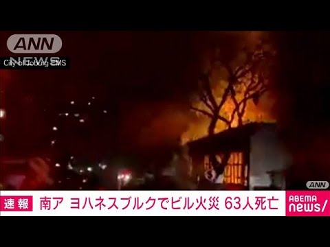 【速報】南アフリカのヨハネスブルクでビル火災　63人死亡 43人けが(2023年8月31日)