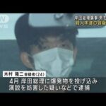 岸田総理襲撃事件　爆発物使用・殺人未遂容疑などで24歳男を追送検(2023年8月31日)