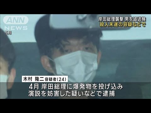 岸田総理襲撃事件　爆発物使用・殺人未遂容疑などで24歳男を追送検(2023年8月31日)