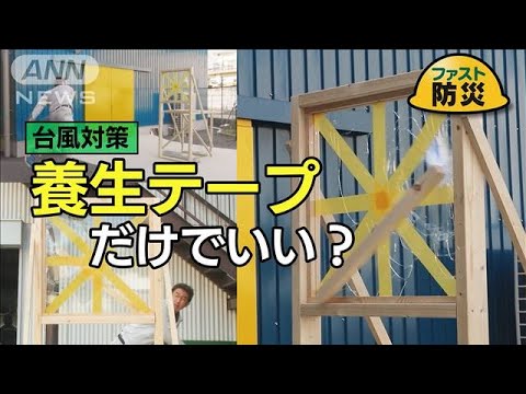 台風対策「窓ガラスに養生テープ」にプラス 飛散防止役立つものとは【ファスト防災】(2023年8月31日)