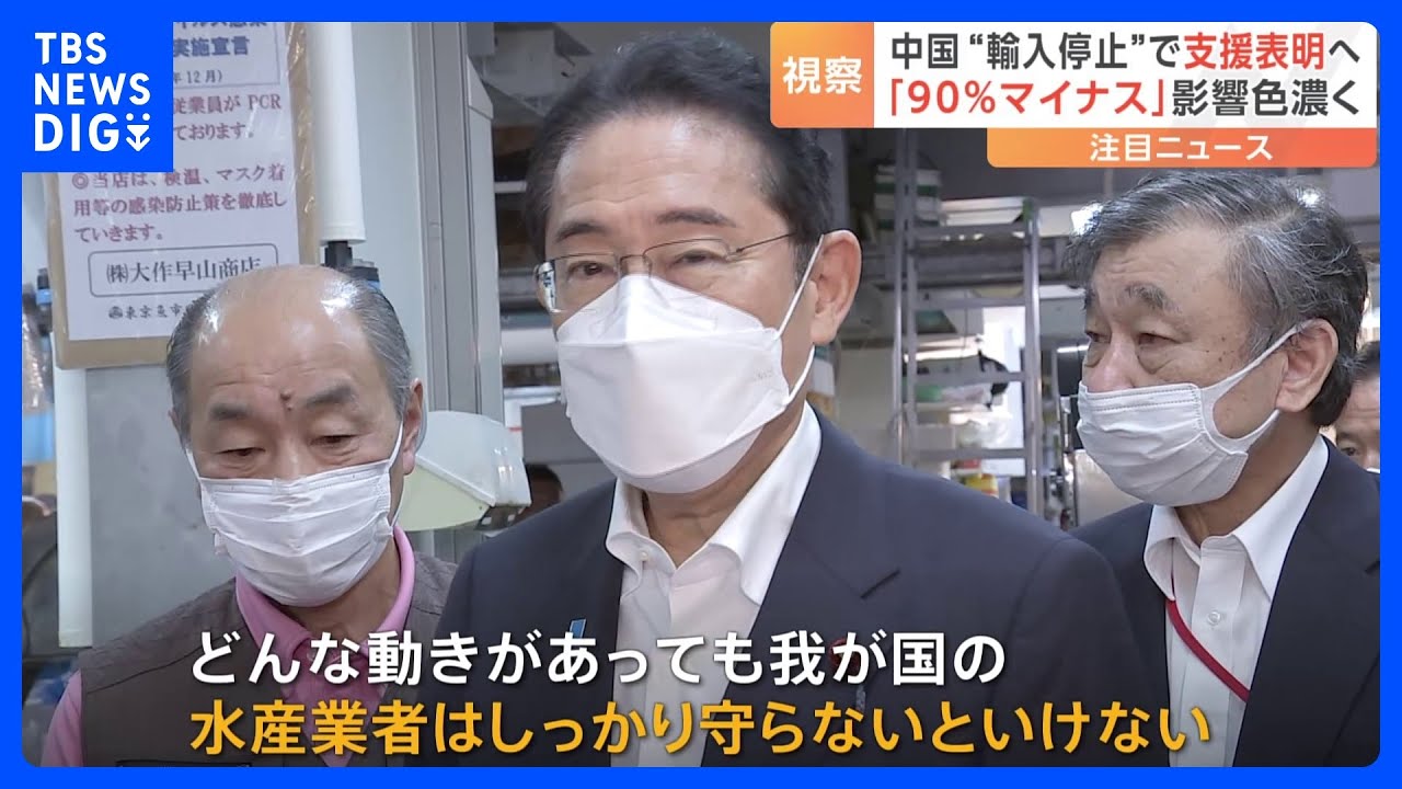 「強い決意をもって対応」岸田総理　漁業関係者の支援策表明へ　処理水放出で輸出に打撃｜TBS&nbsp;NEWS&nbsp;DIG