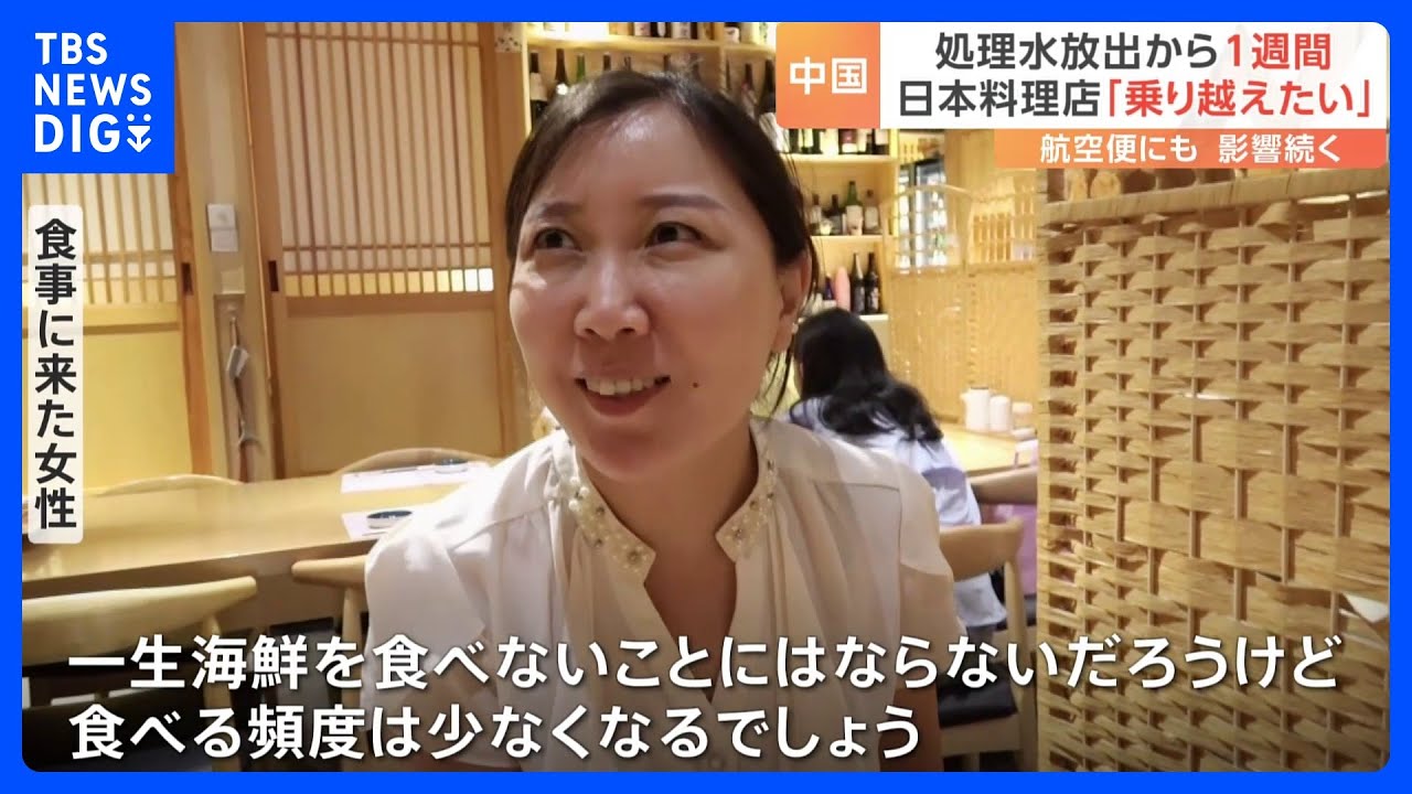 北京の日本料理店&nbsp;客足遠のく&nbsp;中国で「処理水放出」の影響あらわに　日本行き航空便の予約も減少｜TBS&nbsp;NEWS&nbsp;DIG