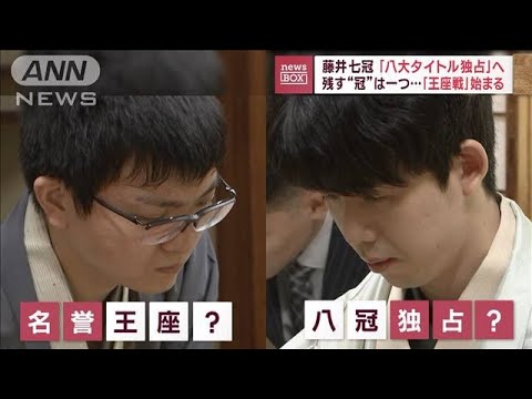 藤井七冠 「八大タイトル独占」へ　残す“冠”は一つ…「王座戦」始まる(2023年8月31日)