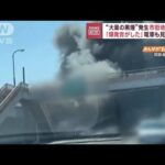 「爆発音がした」市街地が騒然　大量の黒煙が発生　電車も運転見合わせ　仙台(2023年8月31日)