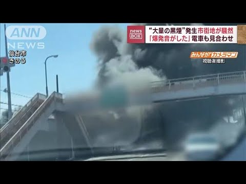 「爆発音がした」市街地が騒然　大量の黒煙が発生　電車も運転見合わせ　仙台(2023年8月31日)