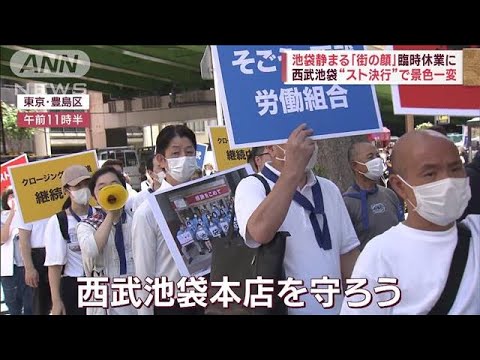 西武池袋本店　スト決行も売却へ　「街の顔」臨時休業で景色一変(2023年8月31日)