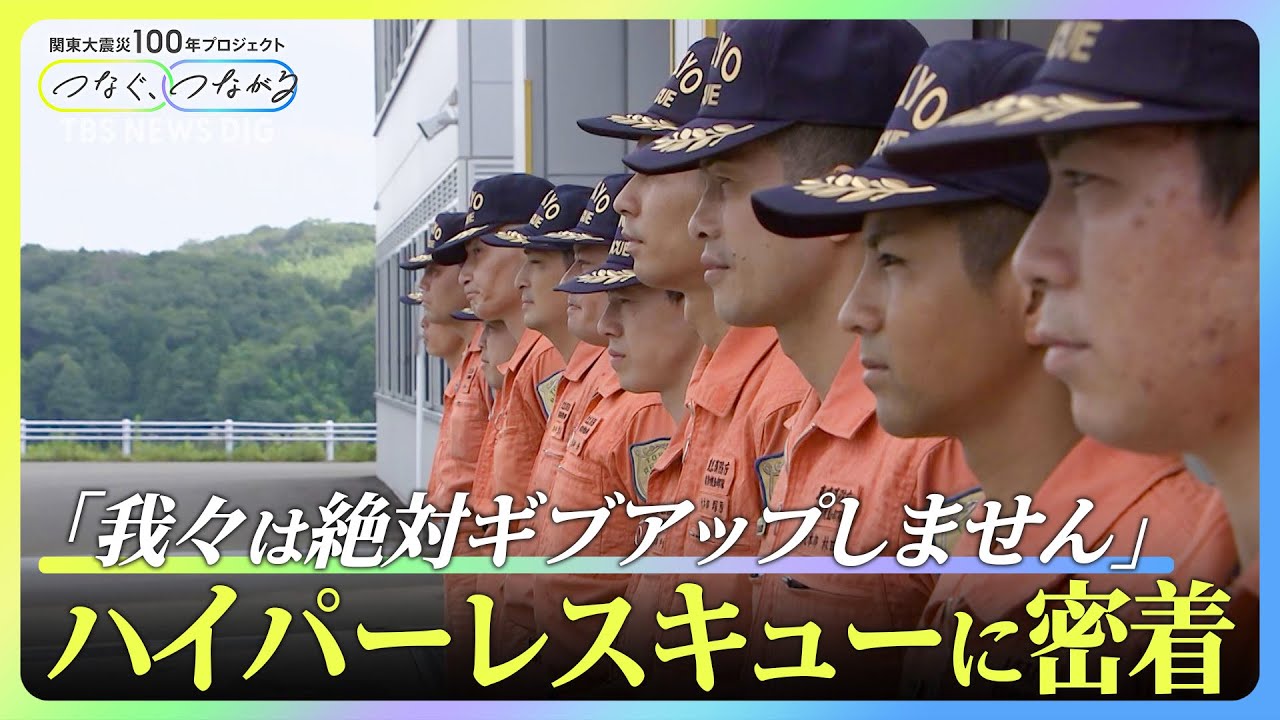 「我々は絶対ギブアップしません」人命救助の最前線&nbsp;ハイパーレスキューに密着取材【関東大震災から100年】｜TBS&nbsp;NEWS&nbsp;DIG