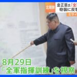 金正恩総書記が視察した「全軍指揮訓練」 韓国の“全領土の占領”が総合目標　朝鮮中央テレビが映像を公開｜TBS NEWS DIG