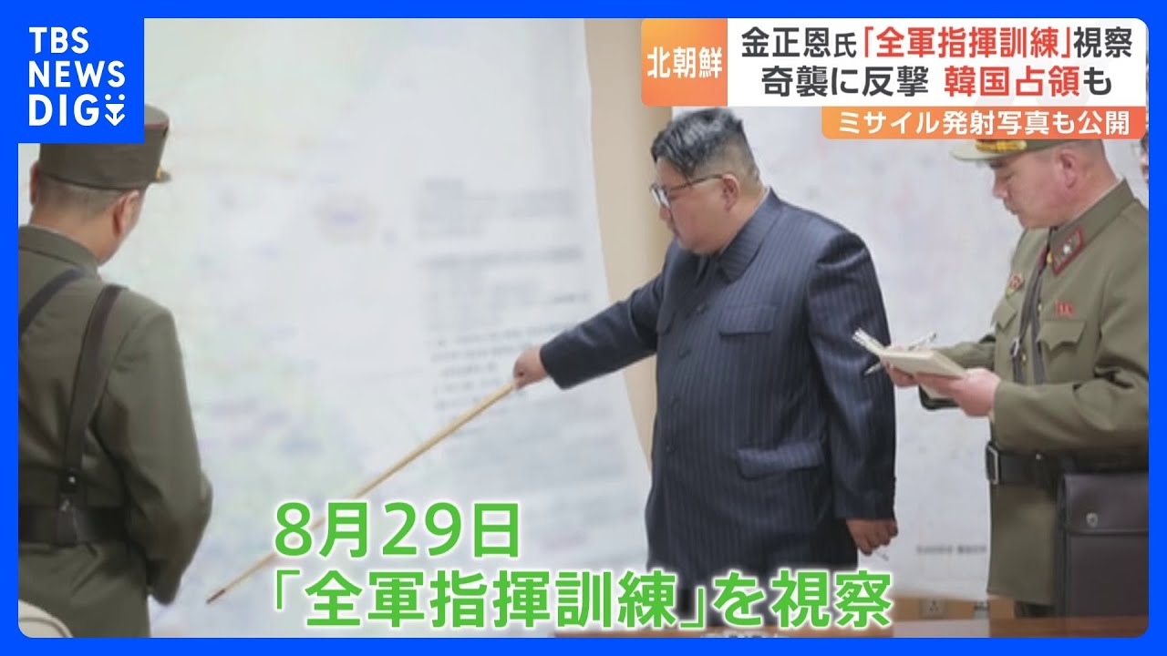 金正恩総書記が視察した「全軍指揮訓練」&nbsp;韓国の“全領土の占領”が総合目標　朝鮮中央テレビが映像を公開｜TBS&nbsp;NEWS&nbsp;DIG