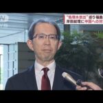 処理水放出巡り福島県知事“中国対応”を岸田総理に要望　(2023年8月31日)