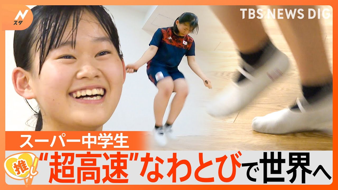 目指せ！世界一、スーパー女子中学生の“超高速”なわとび【ゲキ推しさん】｜TBS&nbsp;NEWS&nbsp;DIG