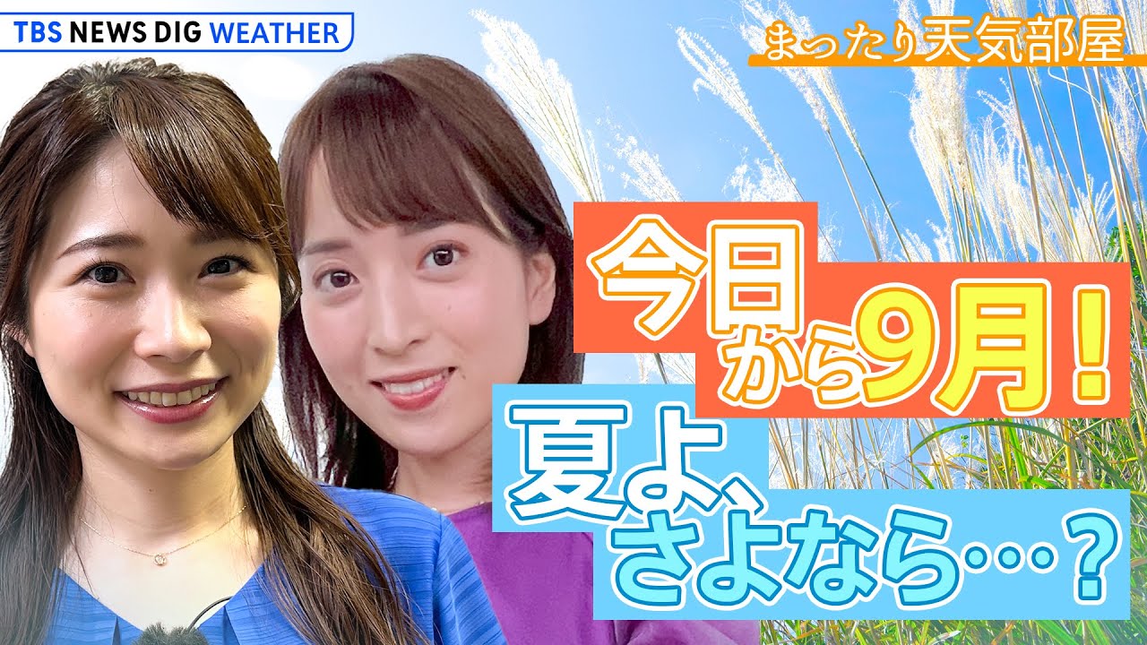 【ライブ】改めて考えよう！いざという時役立つ防災術 / 残暑は？台風は？気になるこの先の天気！ゆる～く解説【まったり天気部屋】(2023年9月1日) | TBS NEWS DIG