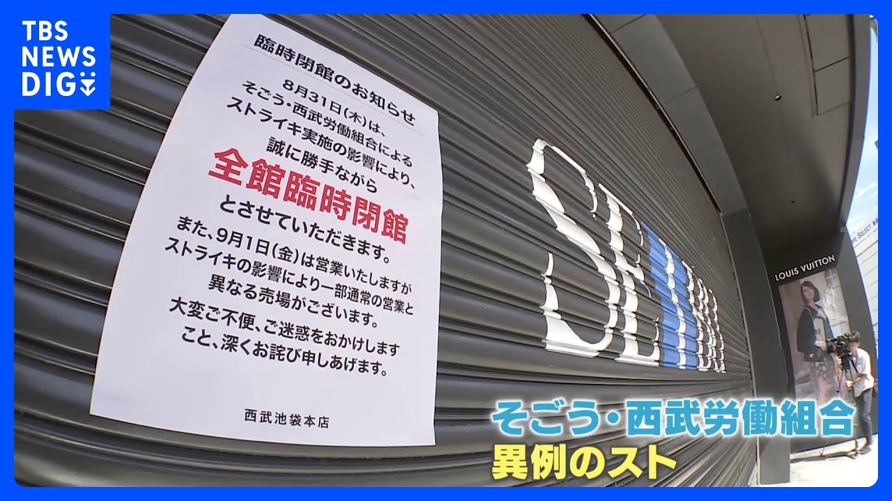 西武池袋本店「ストライキ」で全館休業　親会社セブン＆アイ社長「収束に努める」｜TBS&nbsp;NEWS&nbsp;DIG