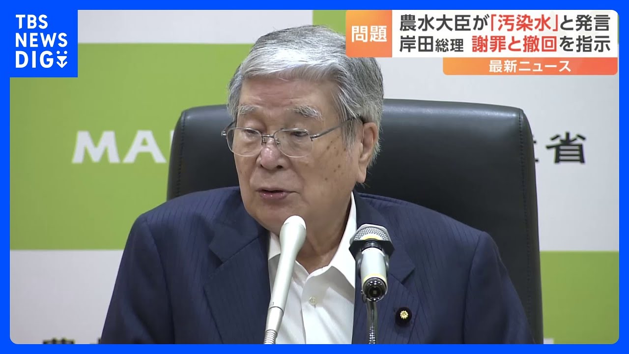 野村農水大臣「汚染水」発言　岸田総理「遺憾」「撤回するよう指示を出した」｜TBS&nbsp;NEWS&nbsp;DIG
