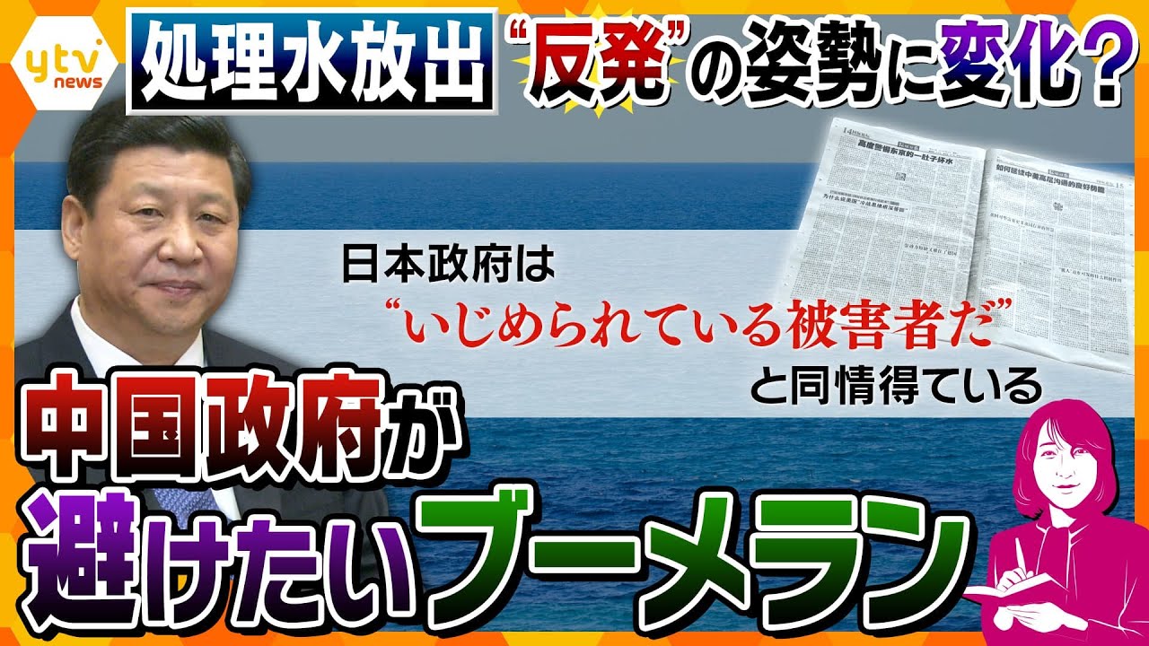【ヨコスカ解説】潮目が変わる？処理水放出に猛反発の中国、日本への『嫌がらせ』に自制促すワケ