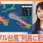 “トリプル台風”列島に影響は？“異常な残暑”いつまで続く？【Nスタ解説】｜TBS NEWS DIG