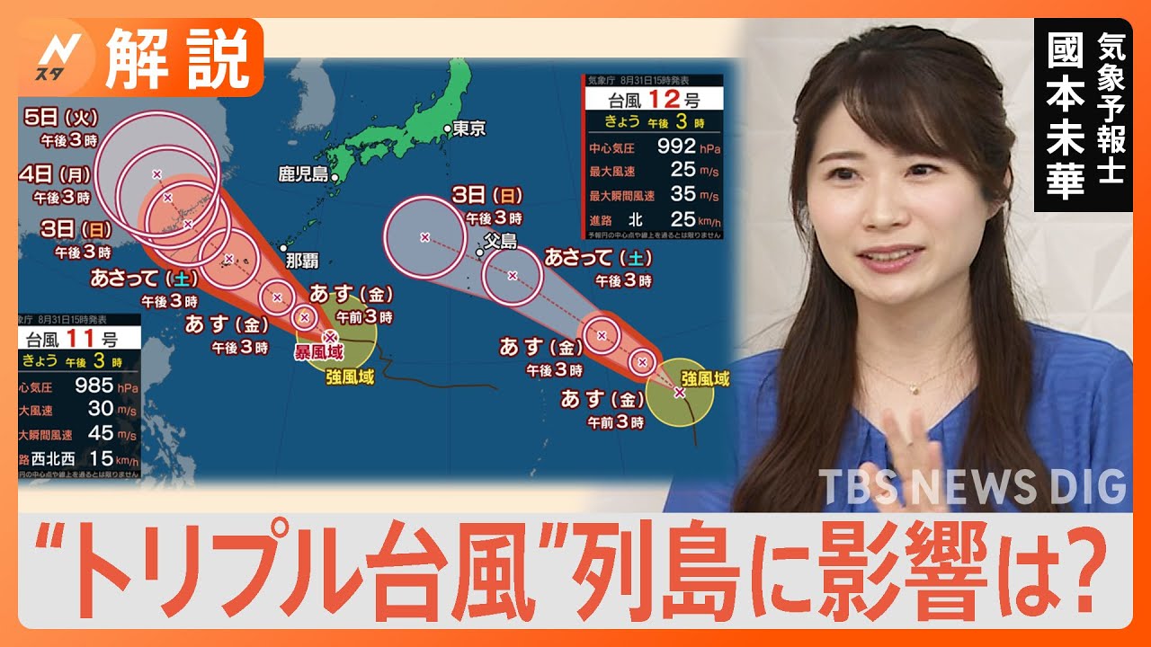 “トリプル台風”列島に影響は？“異常な残暑”いつまで続く？【Nスタ解説】｜TBS&nbsp;NEWS&nbsp;DIG