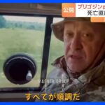 プリゴジン氏「すべて順調だ」 死の直前に撮影したとみられる新たな動画がSNSに投稿｜TBS NEWS DIG