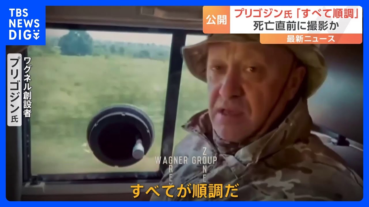 プリゴジン氏「すべて順調だ」&nbsp;死の直前に撮影したとみられる新たな動画がSNSに投稿｜TBS&nbsp;NEWS&nbsp;DIG