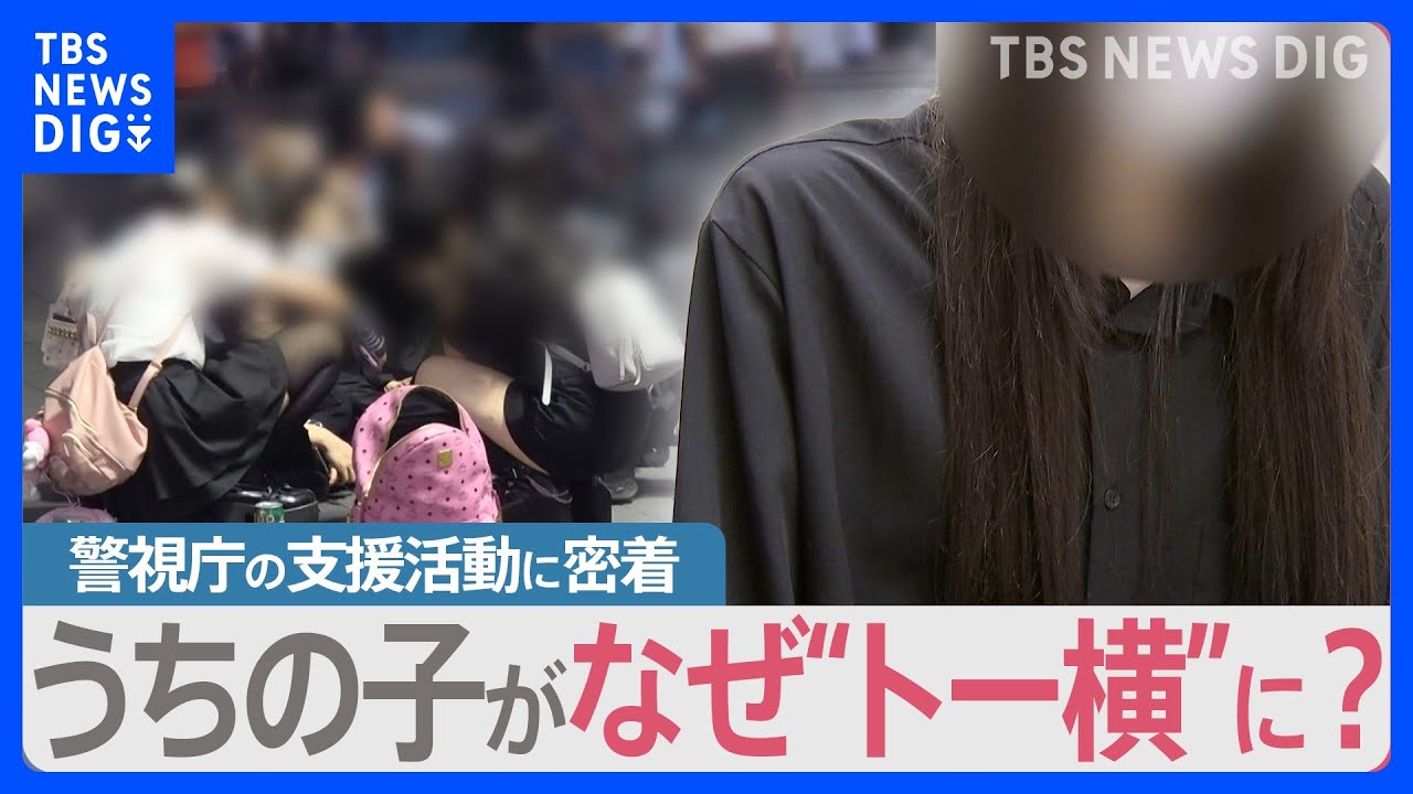 “トー横”補導された子どもたちのその後　警視庁の支援現場「少年センター」を初取材　職員が親子をつなぐ存在に【news23】｜TBS&nbsp;NEWS&nbsp;DIG